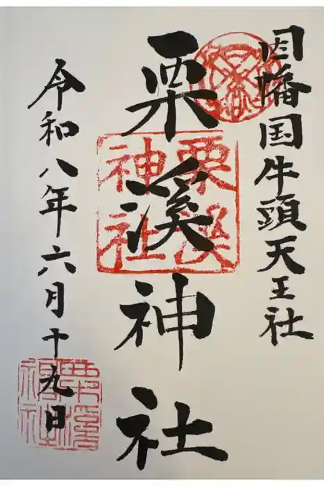 栗溪神社の御朱印