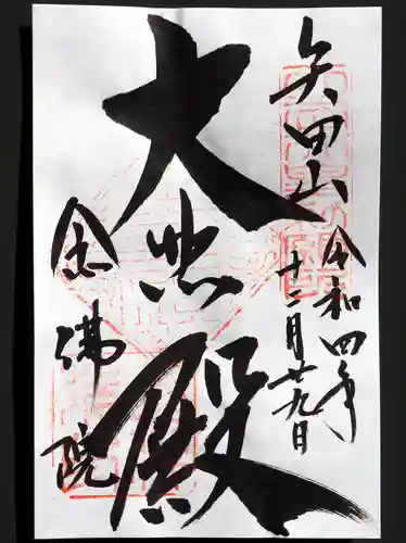 矢田寺の御朱印