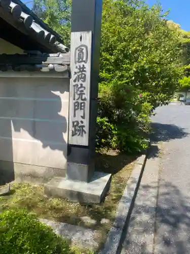 円満院門跡(滋賀県)