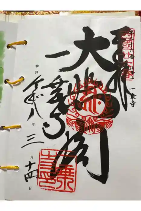 一乗寺の御朱印
