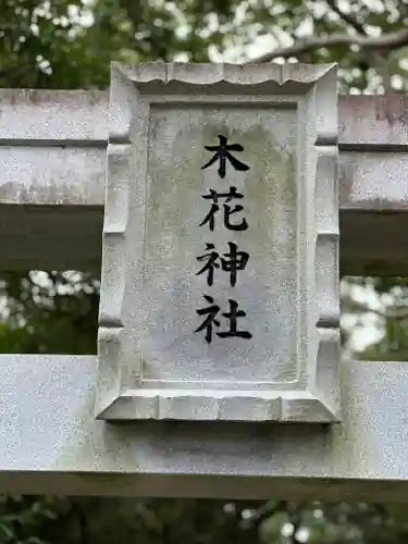 木花神社(宮崎県)