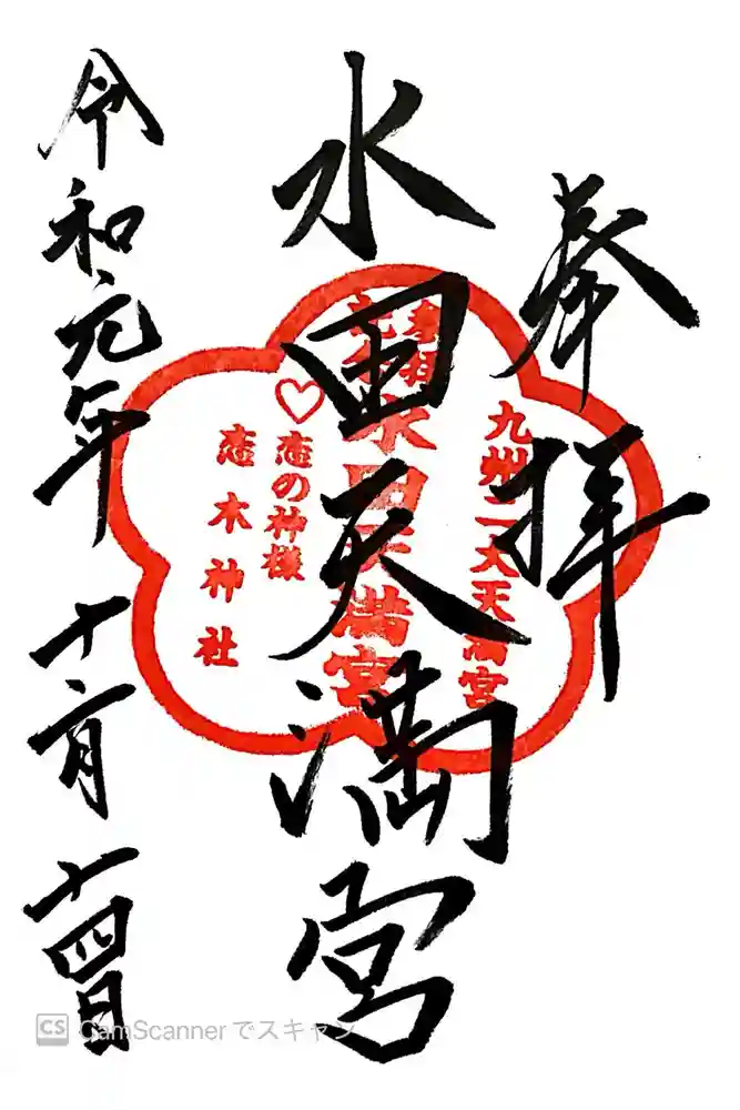 水田天満宮の御朱印