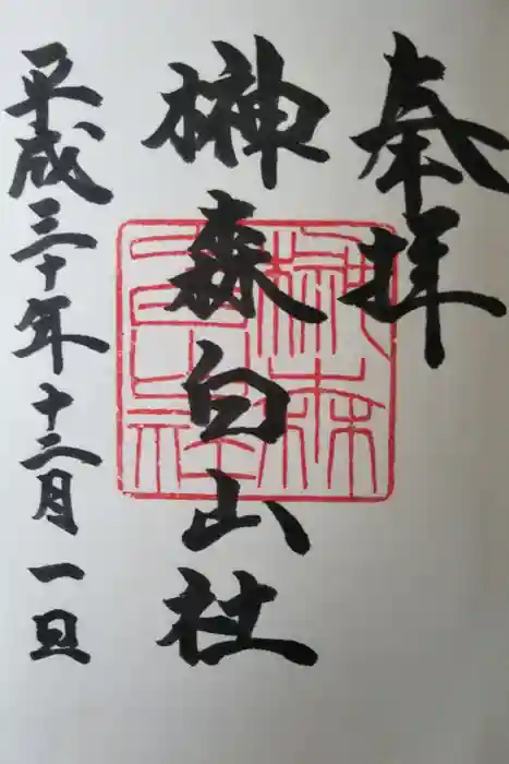 榊森白山社の御朱印