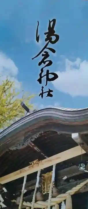湯倉神社(北海道)