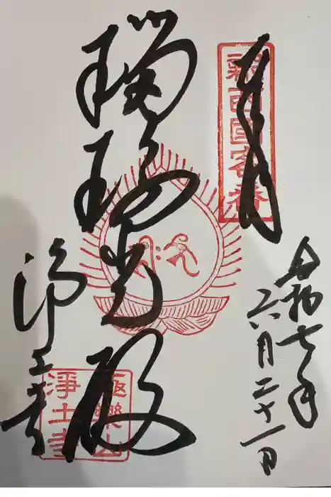浄土寺の御朱印