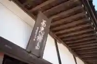 円光寺のその他建物