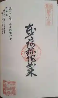 山手阿弥陀堂の御朱印