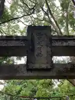 二兒神社(福岡県)
