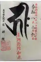 吉祥院の御朱印