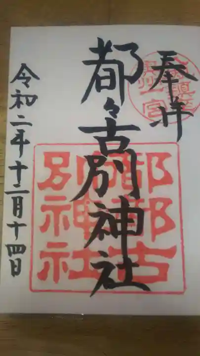 都々古別神社(八槻)の御朱印