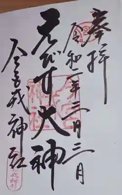 今宮戎神社の御朱印