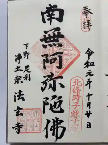 法玄寺の御朱印 2019年10月