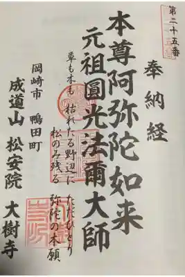 法然上人二十五霊場第２５番札所、本尊は阿弥陀如来。元祖圓光法爾大師
草も木も　枯れたる野辺に　ただひとり　松のみ残る　弥陀の本願