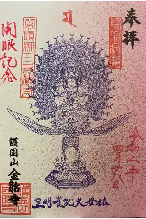 金胎寺の御朱印