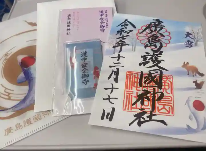 廣島護國神社の御朱印