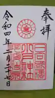 小戸神社の御朱印