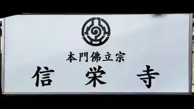 信栄寺(神奈川県)