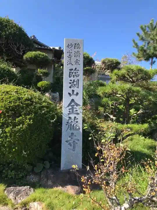 金龍寺のその他建物