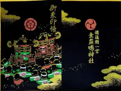 備後国一之宮
素戔嗚神社の御朱印帳です