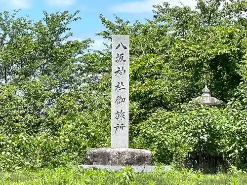 八坂神社御旅所(滋賀県)
