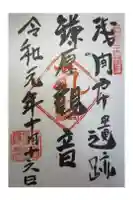 鎌原観音堂の御朱印