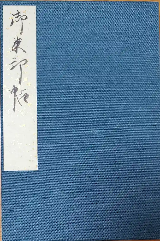 法隆寺の御朱印帳
