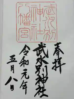 武水別神社の御朱印