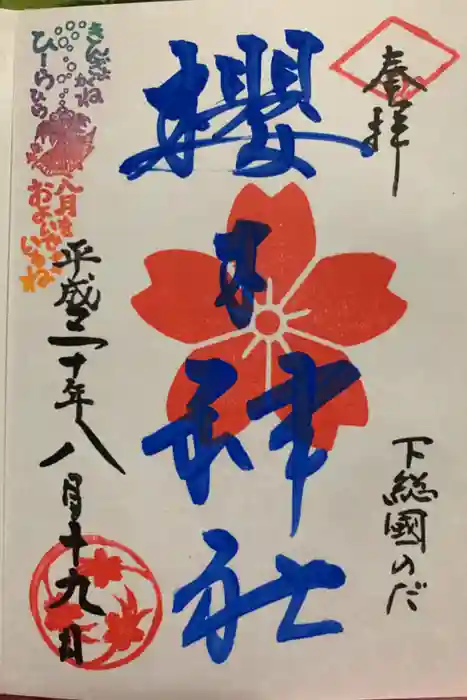 櫻木神社の御朱印