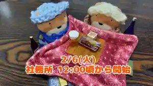 くまくま神社(導きの社 熊野町熊野神社)(東京都) 2024年02月06日(火)〜(2024年02月05日(月) 19時10分07秒投稿)