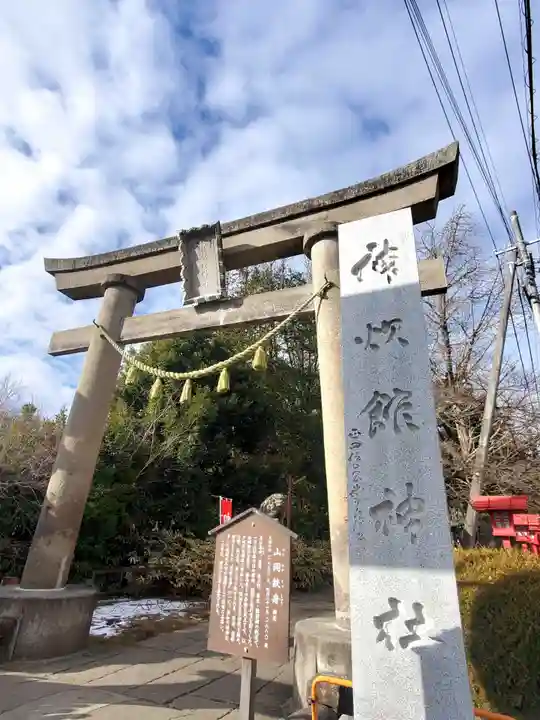 神炊館神社 ⁂奥州須賀川総鎮守⁂(福島県)