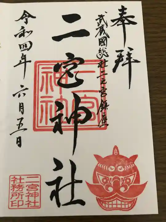 二宮神社の御朱印