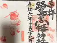 鷺宮八幡神社の御朱印