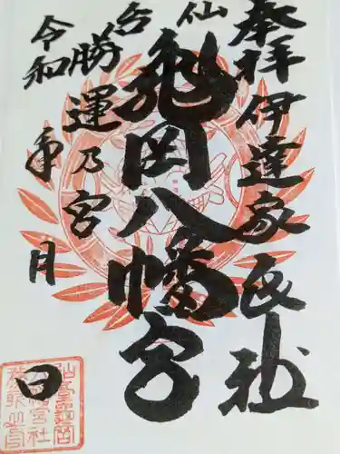 亀岡八幡宮の御朱印