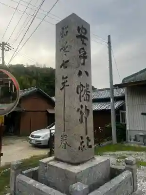 安乎八幡神社(兵庫県)