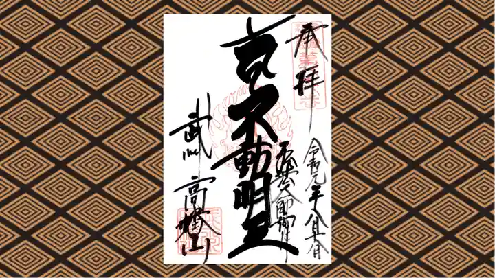 高幡不動尊 金剛寺の御朱印