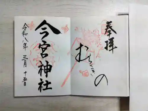 今宮神社の御朱印