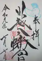 川越八幡宮の御朱印