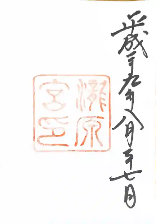 瀧原宮(皇大神宮別宮)の御朱印
