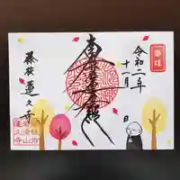 蓮久寺の御朱印