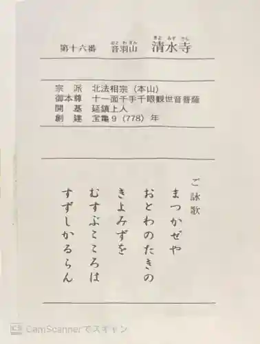 清水寺の授与品その他