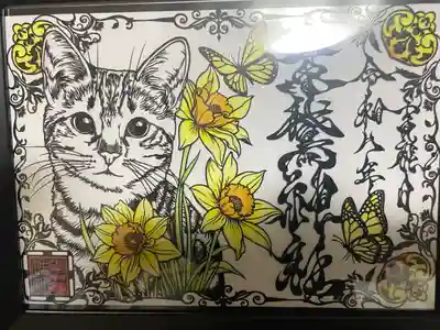水仙🌼と猫🐈のクリア御朱印