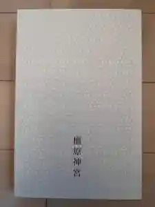 橿原神宮の御朱印帳