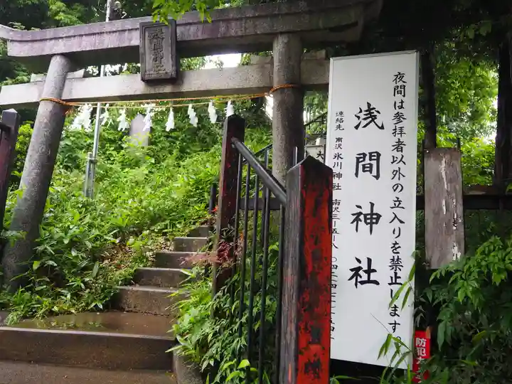 冨士浅間神社(竹丘浅間神社)の鳥居