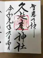 久延彦神社の御朱印