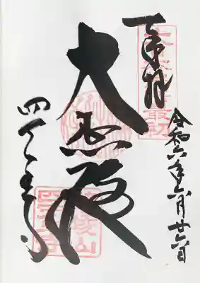 四天王寺の御朱印