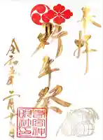 若宮神明社の御朱印