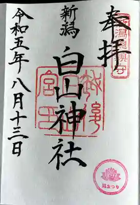 白山神社(新潟県)