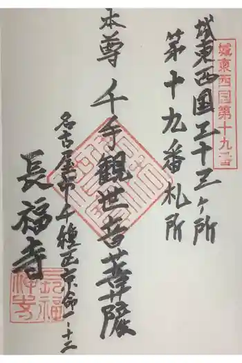 長福寺の御朱印 2023年04月