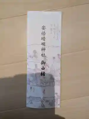 安倍晴明神社（阿倍王子神社境外末社）(大阪府)