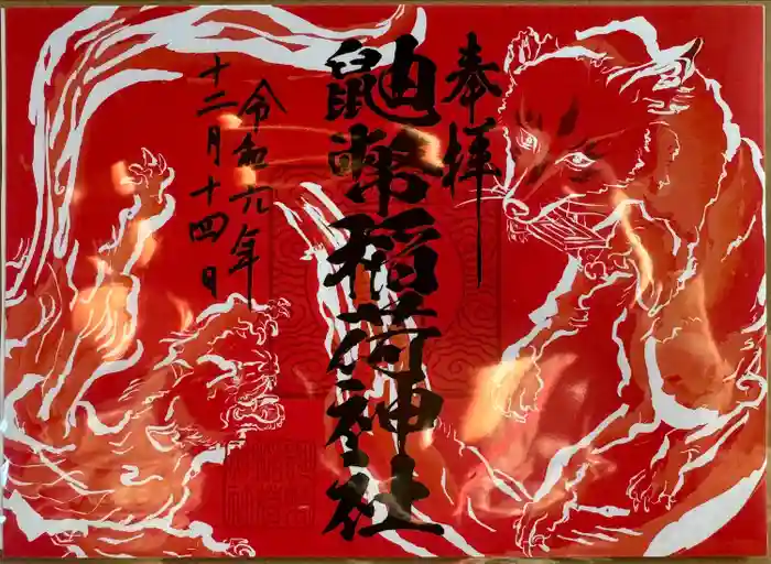 鼬幣稲荷神社の御朱印